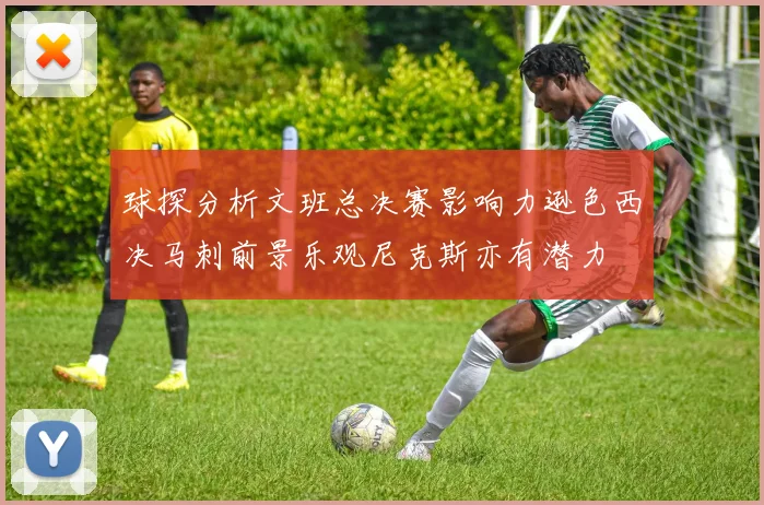 球探分析文班总决赛影响力逊色西决马刺前景乐观尼克斯亦有潜力