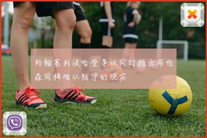 约翰塞利谈哈登争议同时指出布伦森同样难以防守的现实