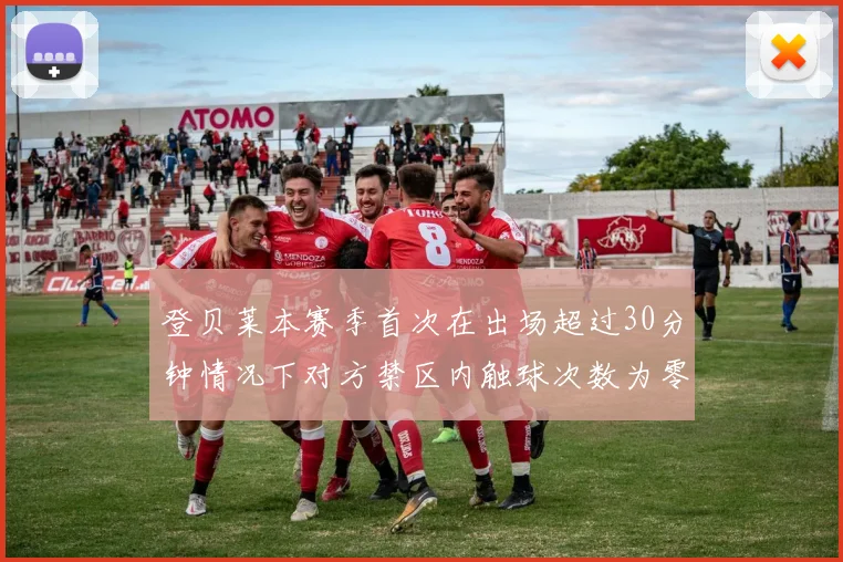登贝莱本赛季首次在出场超过30分钟情况下对方禁区内触球次数为零