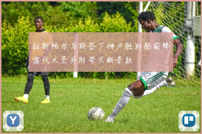 拉斯帕尔马斯签下神户胜利船前锋宫代大圣并附带买断条款
