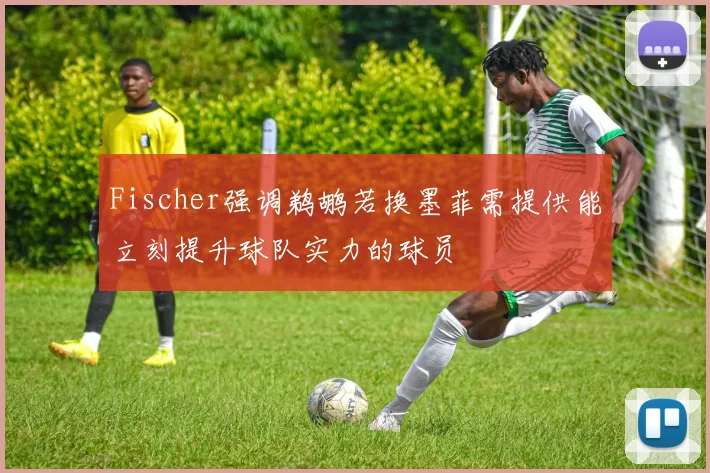Fischer强调鹈鹕若换墨菲需提供能立刻提升球队实力的球员