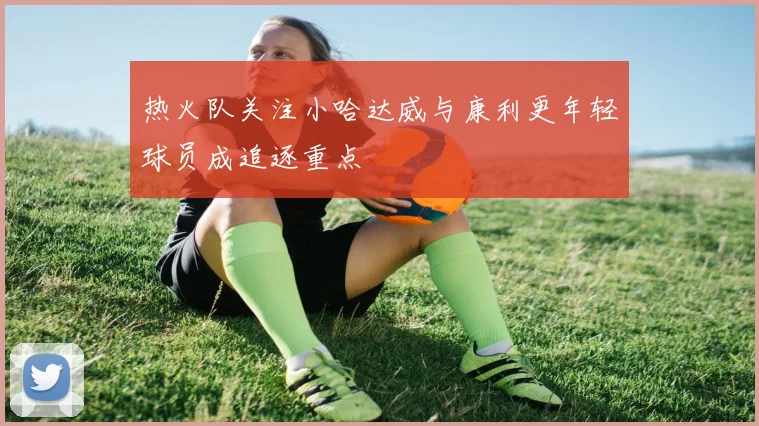 热火队关注小哈达威与康利更年轻球员成追逐重点