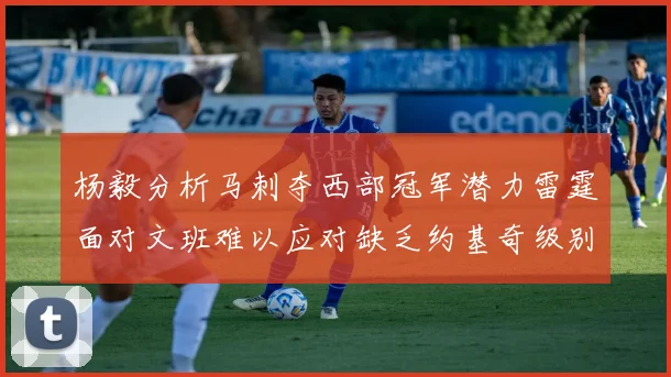 杨毅分析马刺夺西部冠军潜力雷霆面对文班难以应对缺乏约基奇级别球员