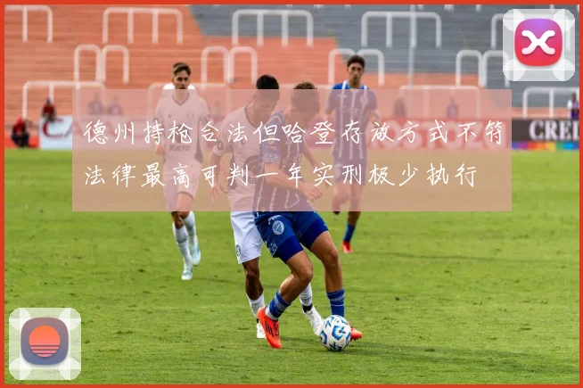 德州持枪合法但哈登存放方式不符法律最高可判一年实刑极少执行