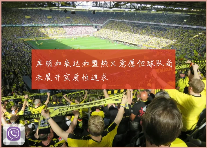 库明加表达加盟热火意愿但球队尚未展开实质性追求